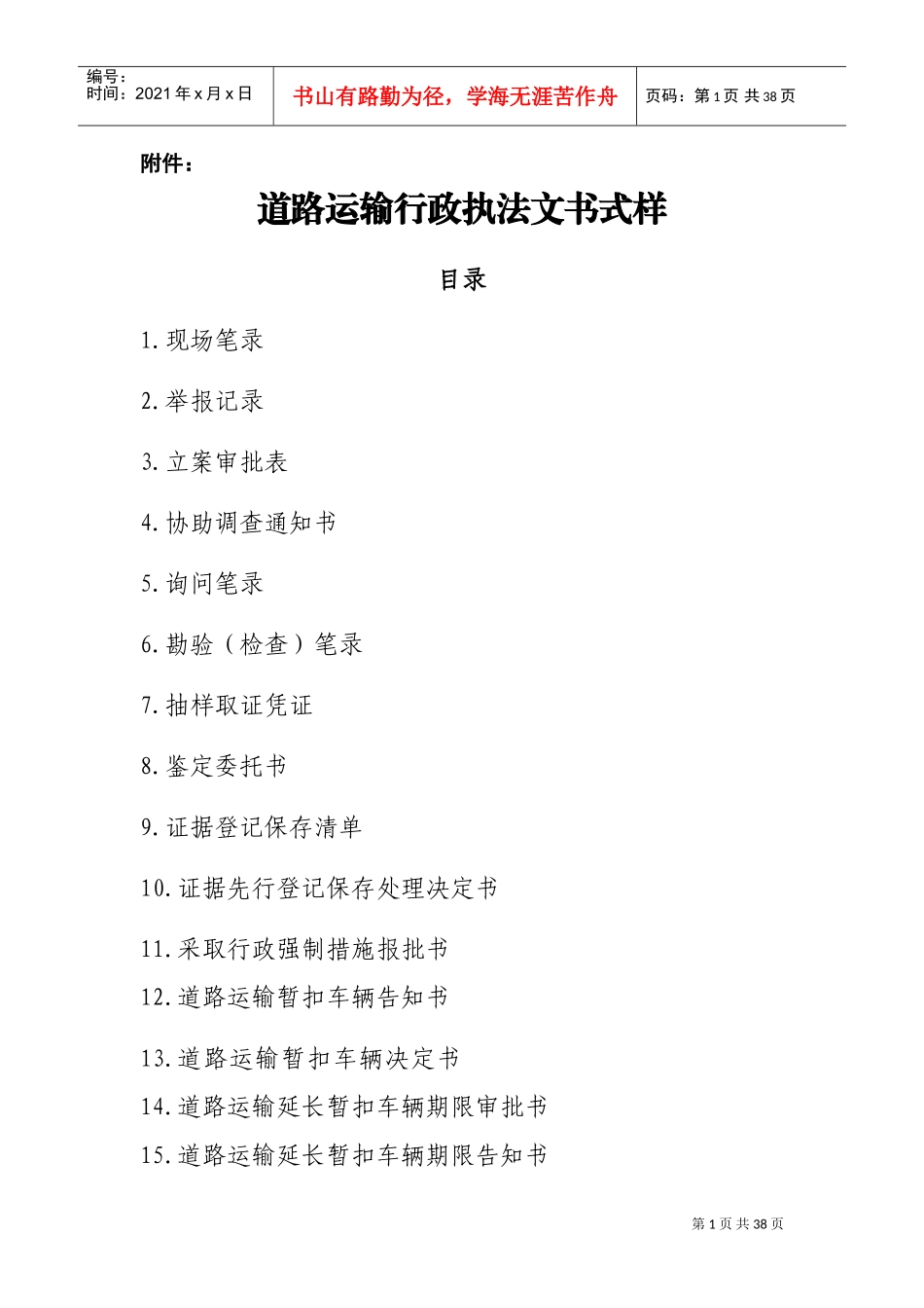 道路运输行政执法文书式样_第1页