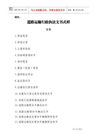 道路运输行政执法文书式样