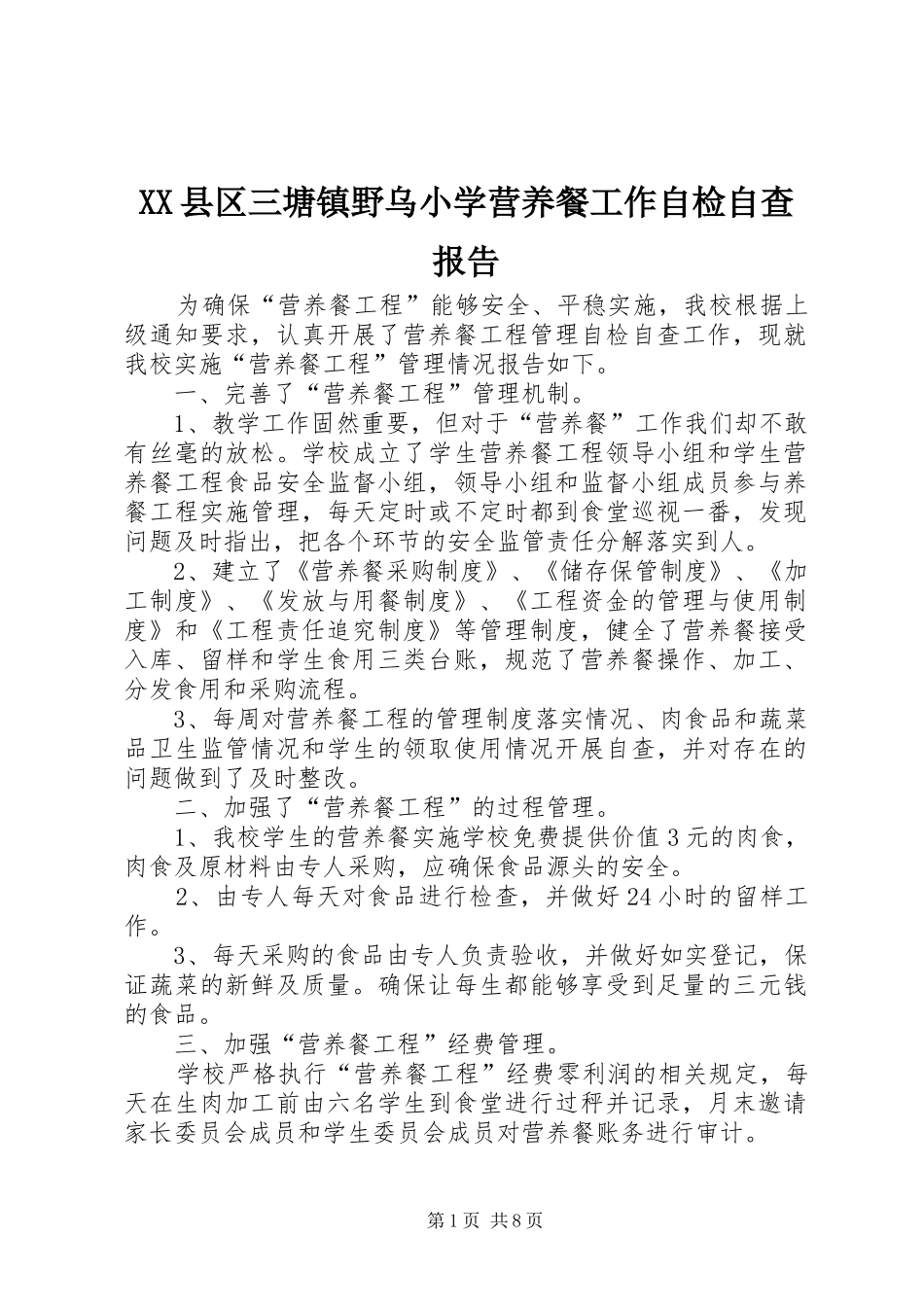 XX县区三塘镇野乌小学营养餐工作自检自查报告_第1页