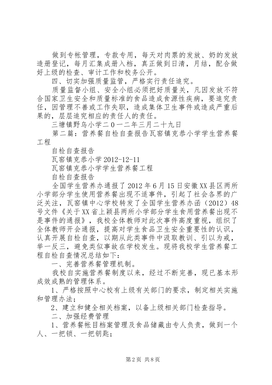 XX县区三塘镇野乌小学营养餐工作自检自查报告_第2页