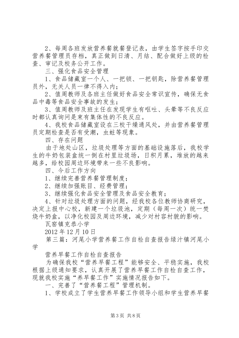 XX县区三塘镇野乌小学营养餐工作自检自查报告_第3页
