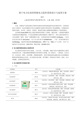 基于电力仪表的智能电力监控系统设计与选型方案