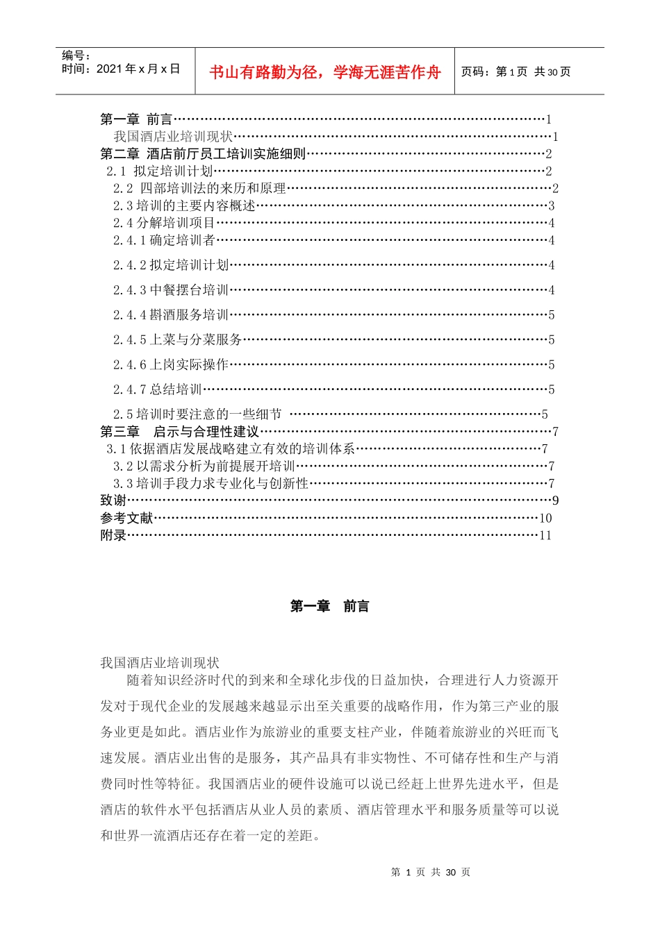 酒店前厅员工培训的设计_第1页