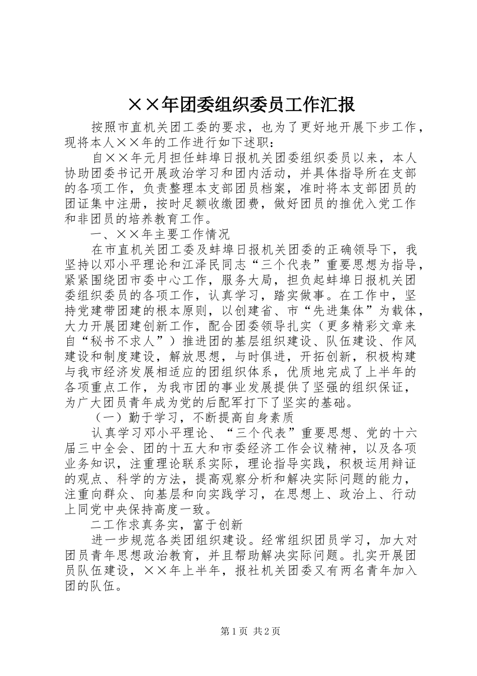 ××年团委组织委员工作汇报_第1页