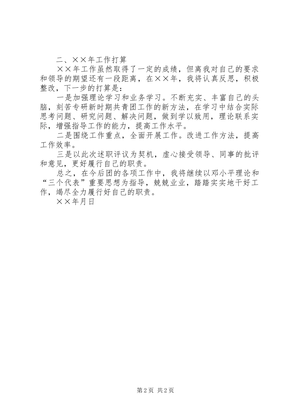 ××年团委组织委员工作汇报_第2页