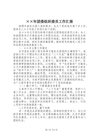 ××年团委组织委员工作汇报