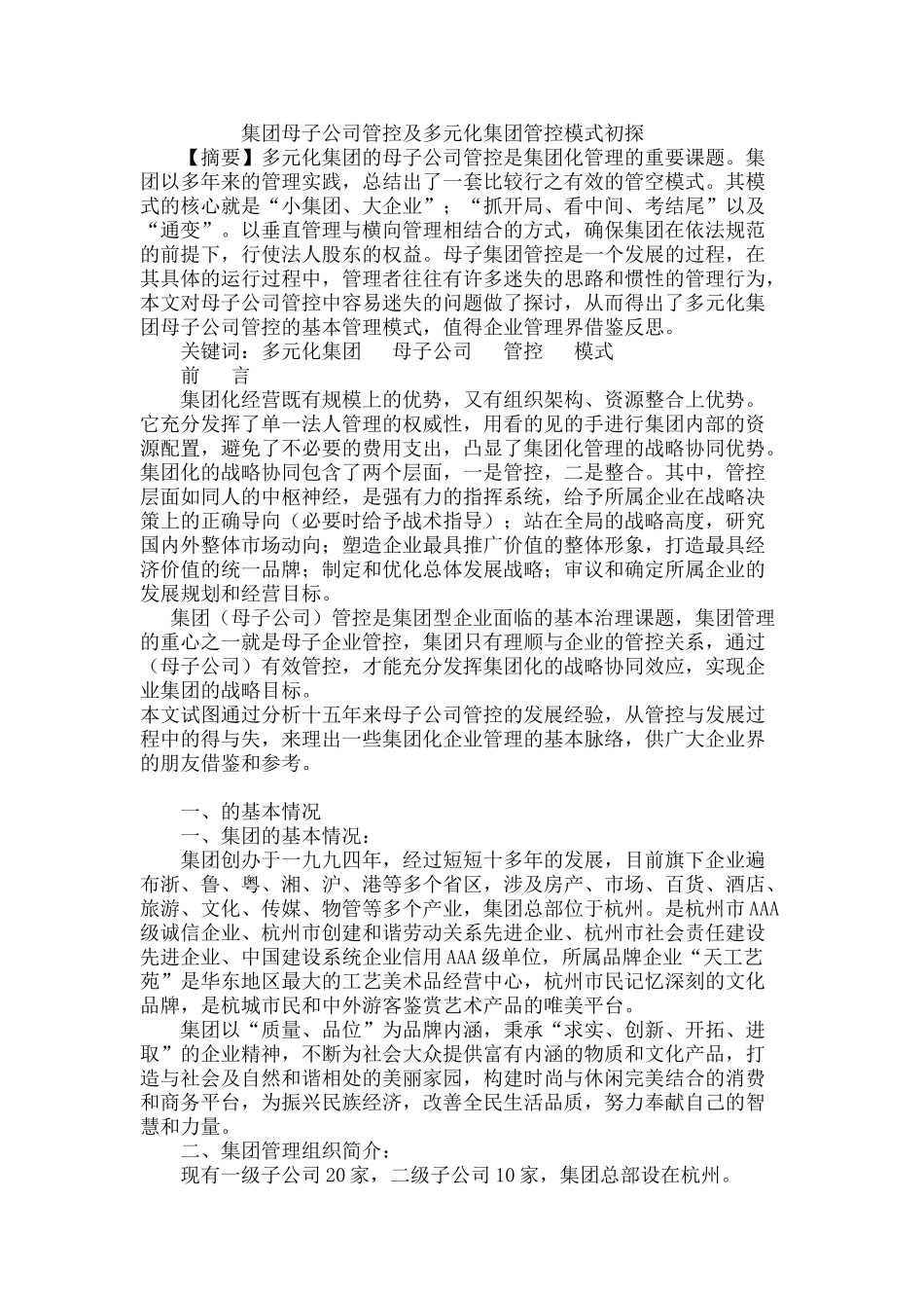 集团母子公司管控及多元化集团管控模式初探_第1页