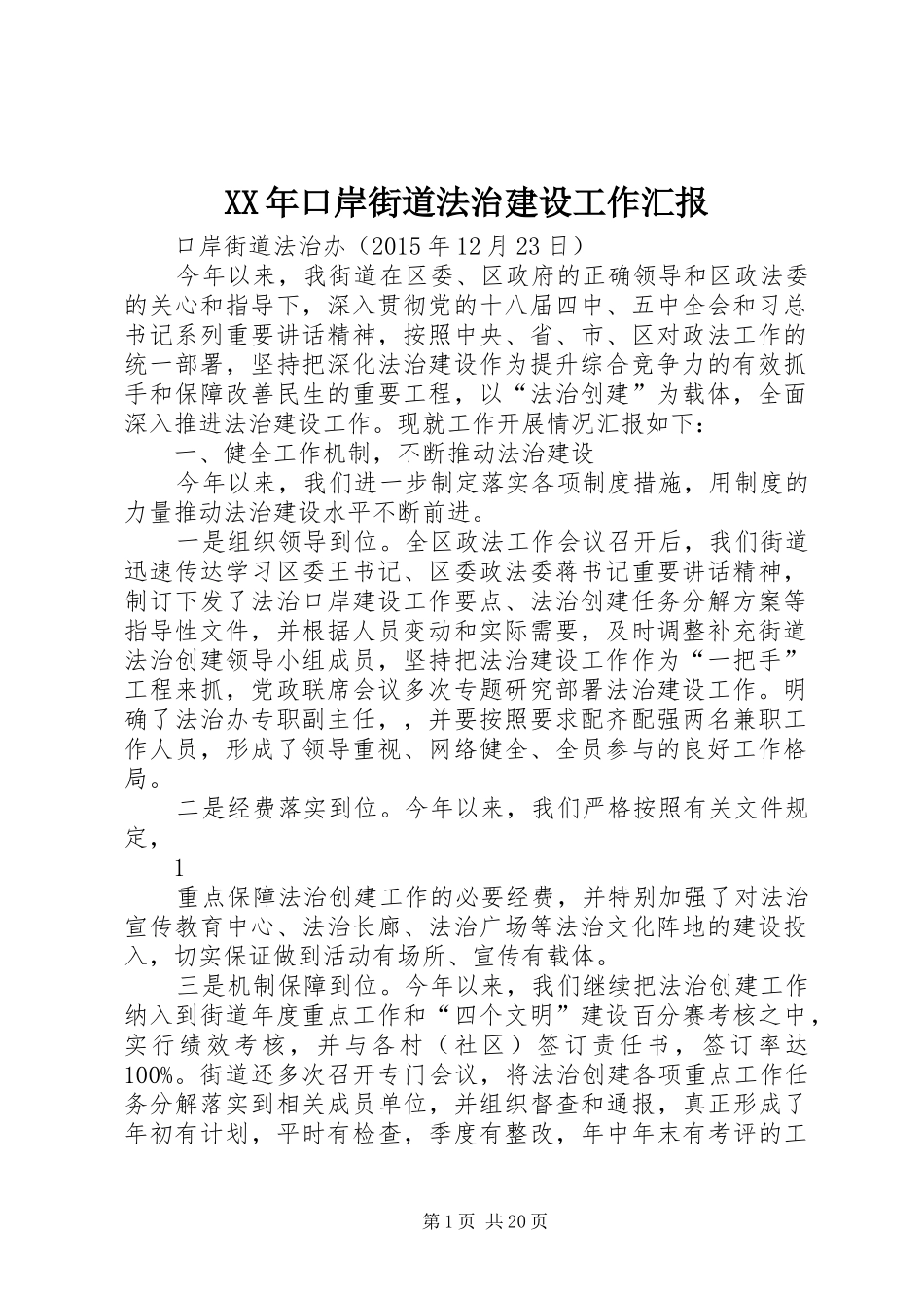 XX年口岸街道法治建设工作汇报_第1页
