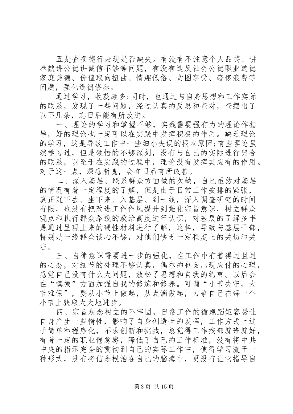 “五查摆五强化”个人查摆报告范文_第3页