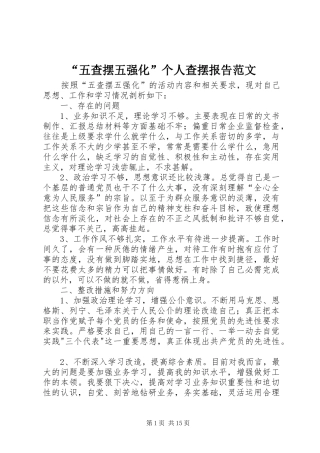 “五查摆五强化”个人查摆报告范文
