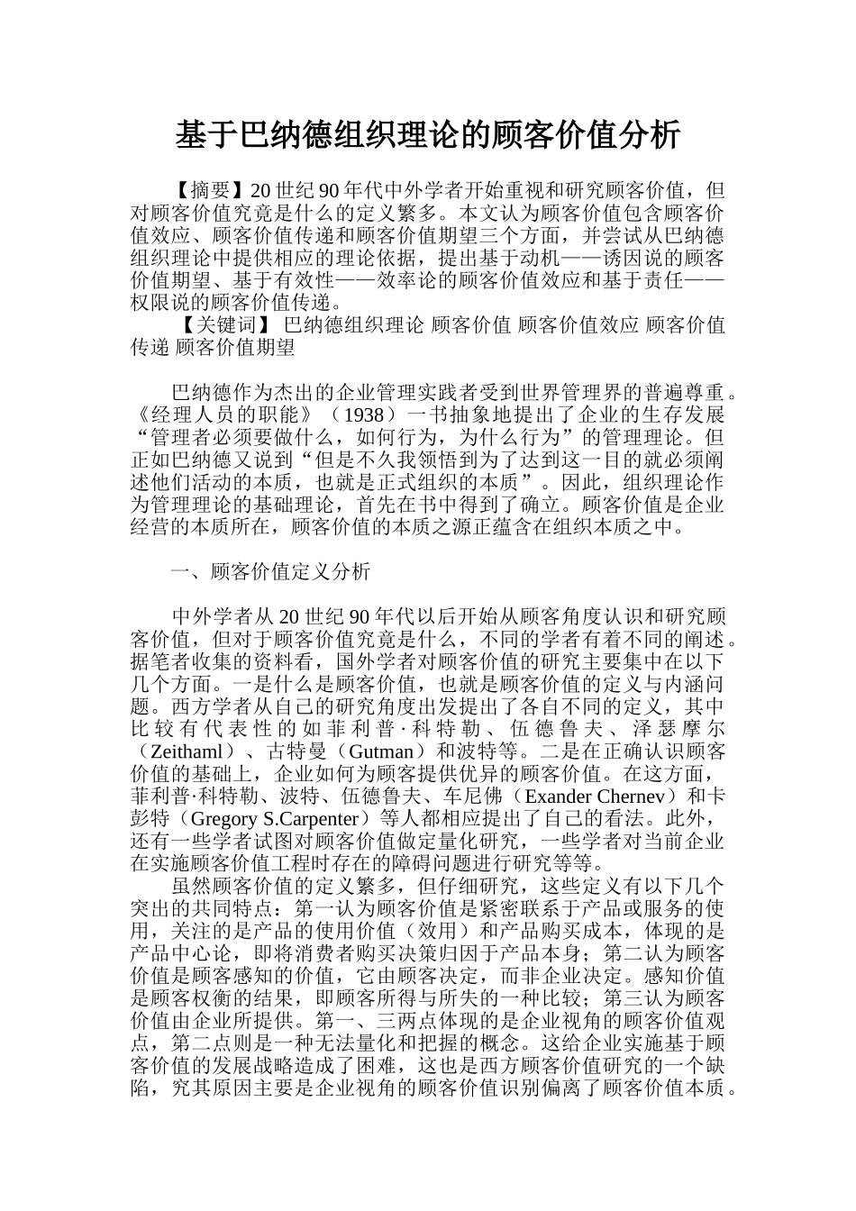 基于巴纳德组织理论的顾客价值分析_第1页