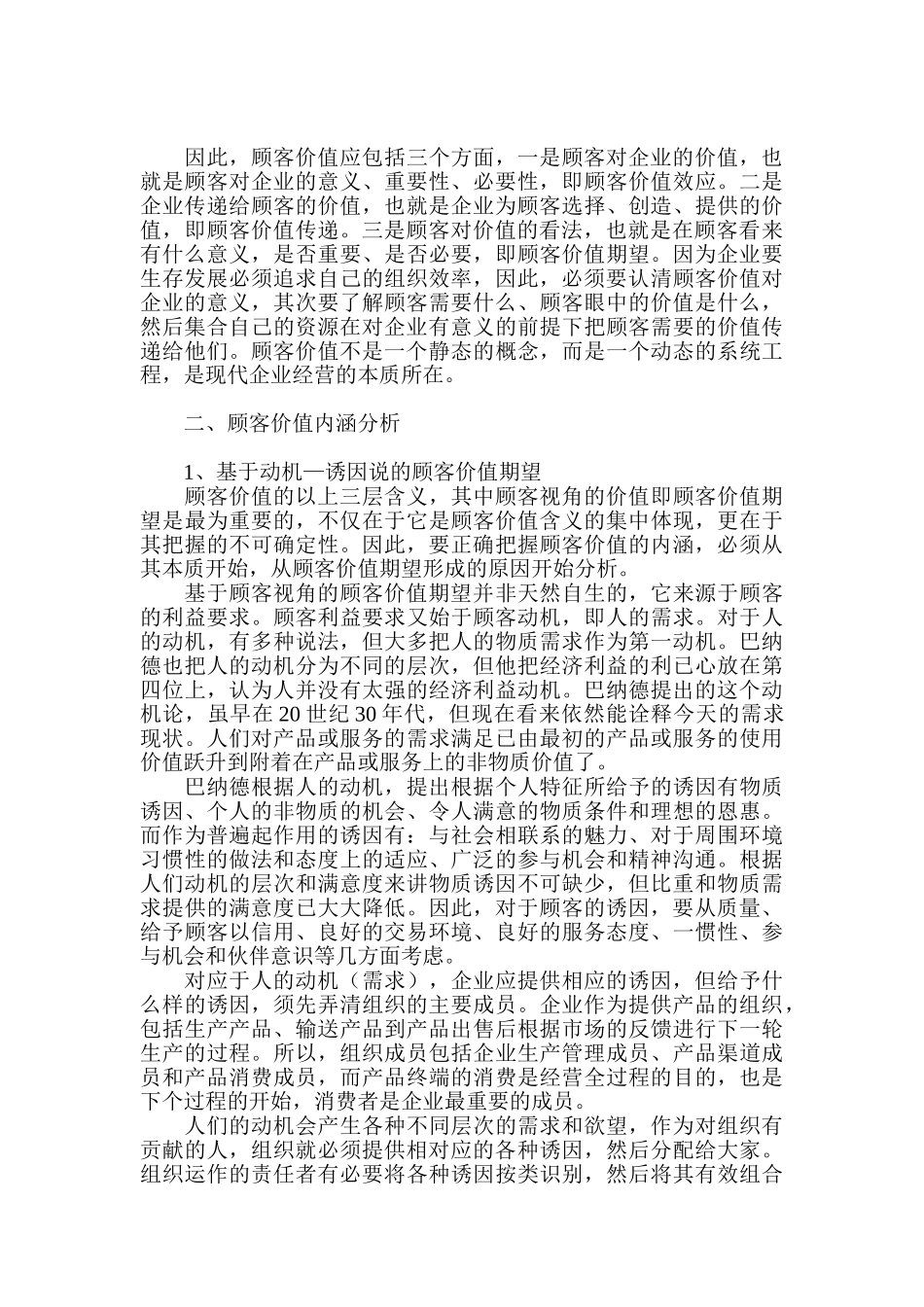基于巴纳德组织理论的顾客价值分析_第2页