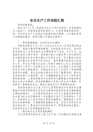 安全生产工作迎检汇报