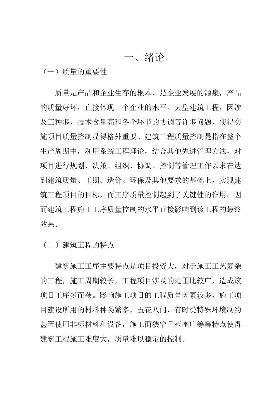 论建筑工程施工工序的质量控制_第1页