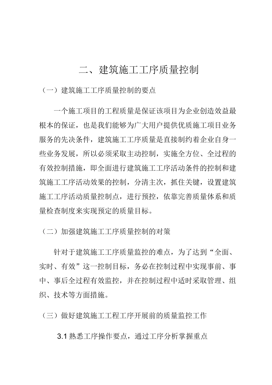 论建筑工程施工工序的质量控制_第2页