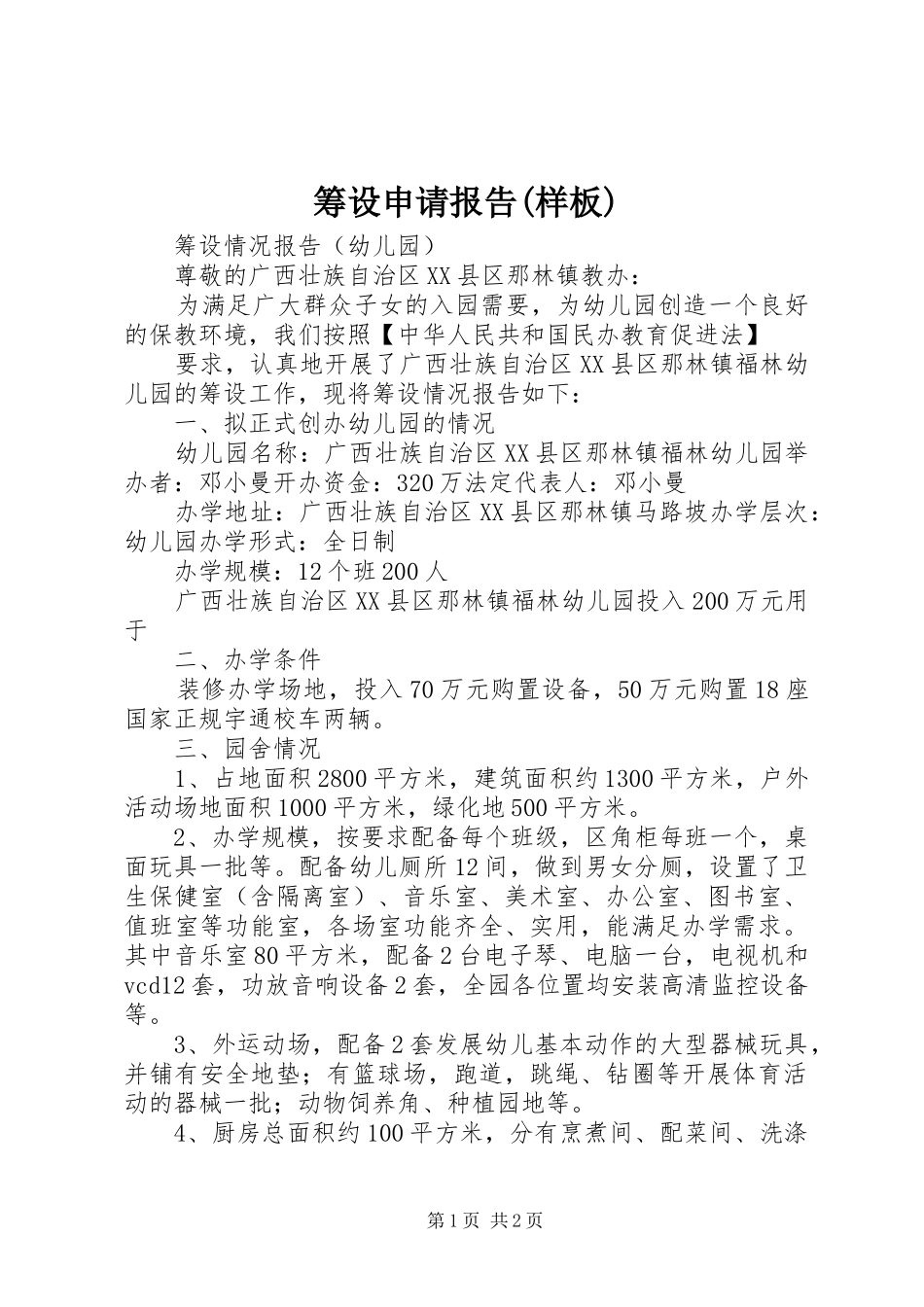 筹设申请报告(样板)_第1页