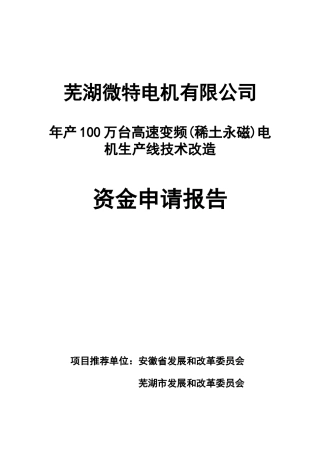 某公司电机生产线技术改造资金申报