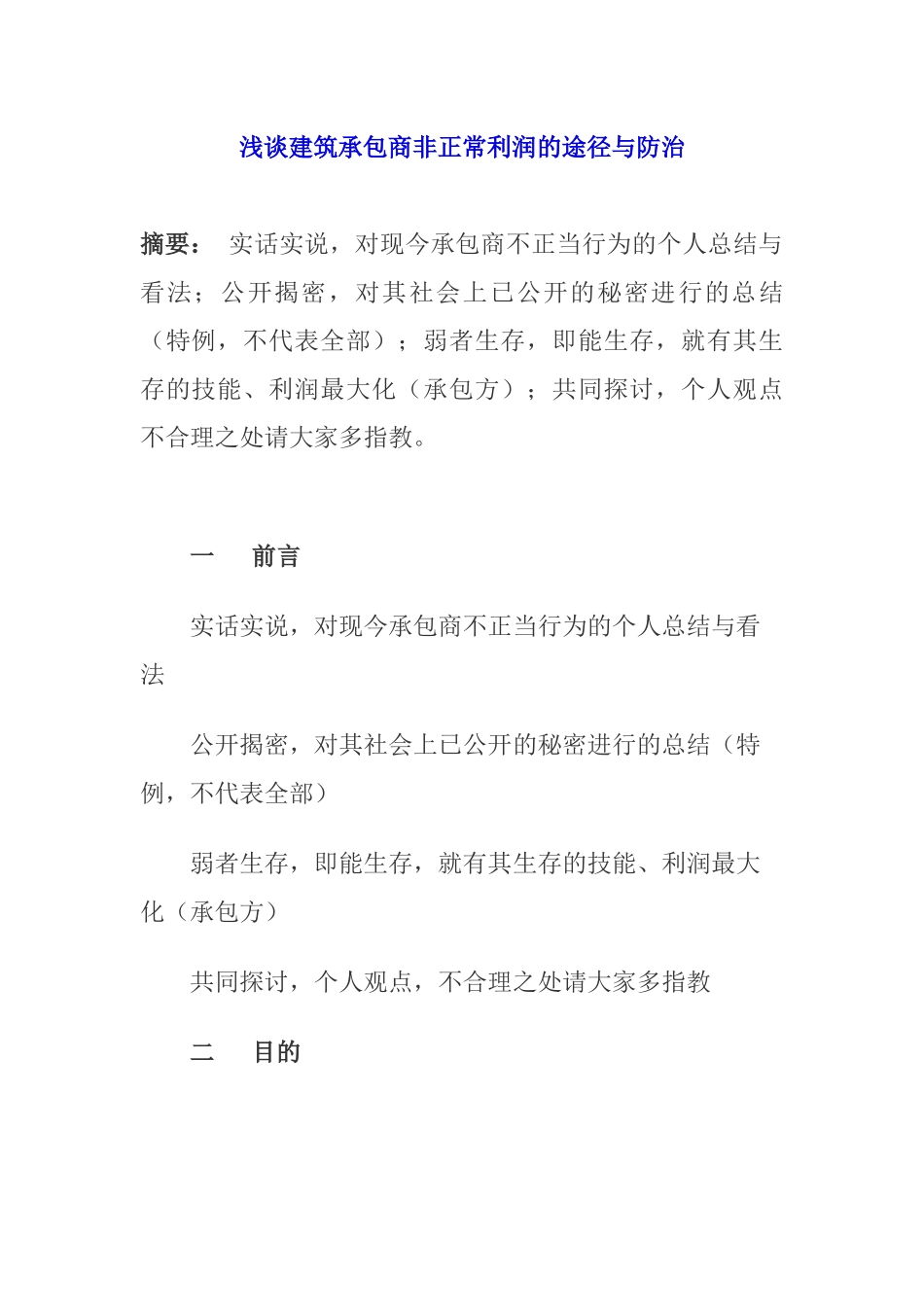 浅谈建筑承包商非正常利润的途径与防治_第1页