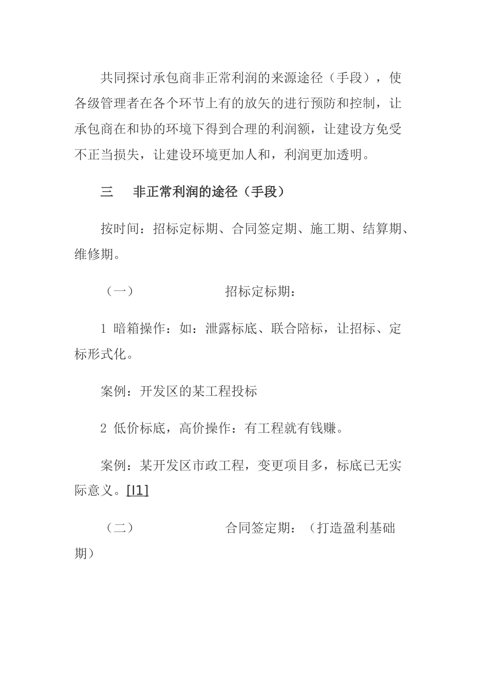 浅谈建筑承包商非正常利润的途径与防治_第2页