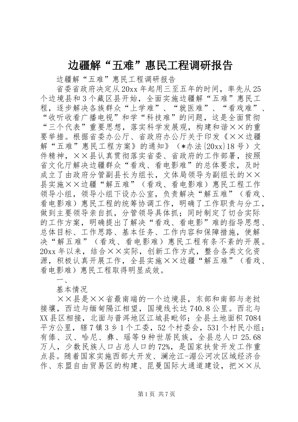 边疆解“五难”惠民工程调研报告_第1页