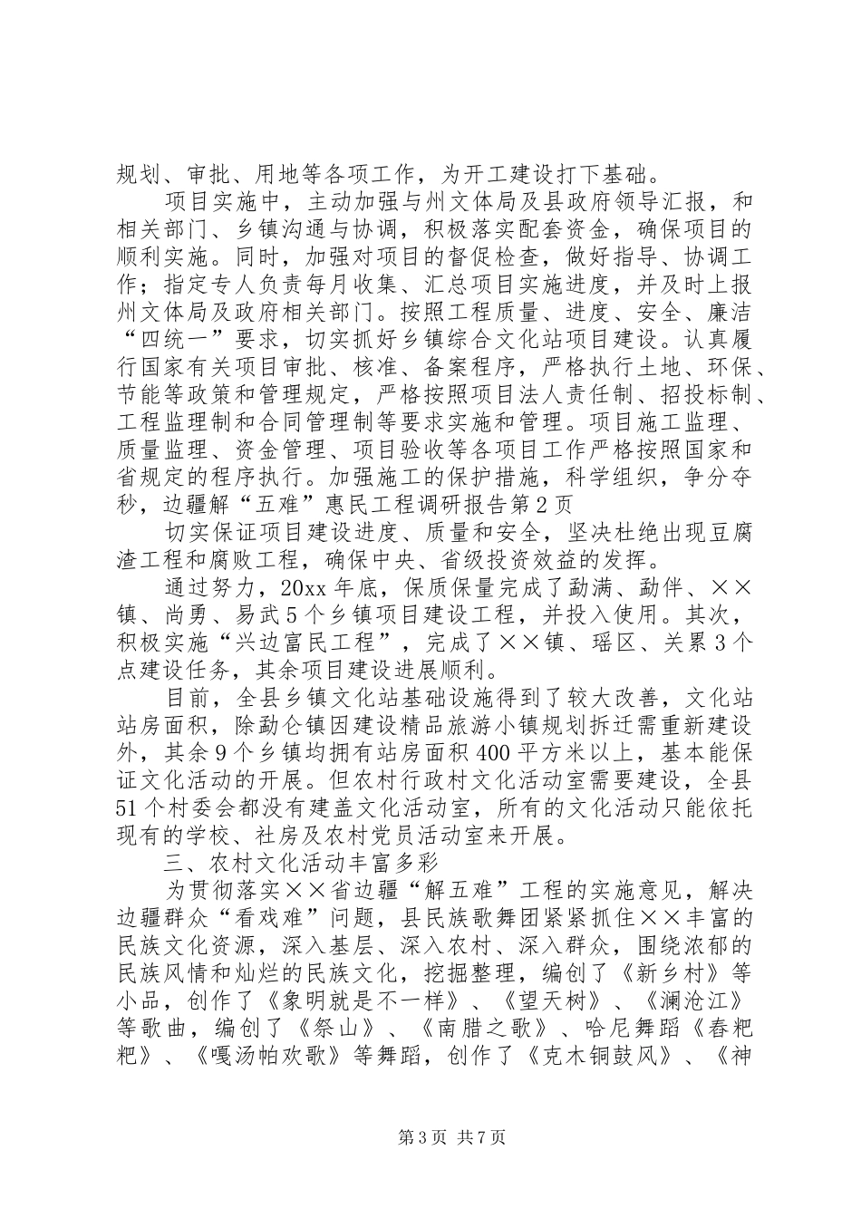 边疆解“五难”惠民工程调研报告_第3页