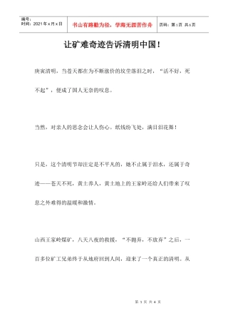 让矿难奇迹告诉清明中国