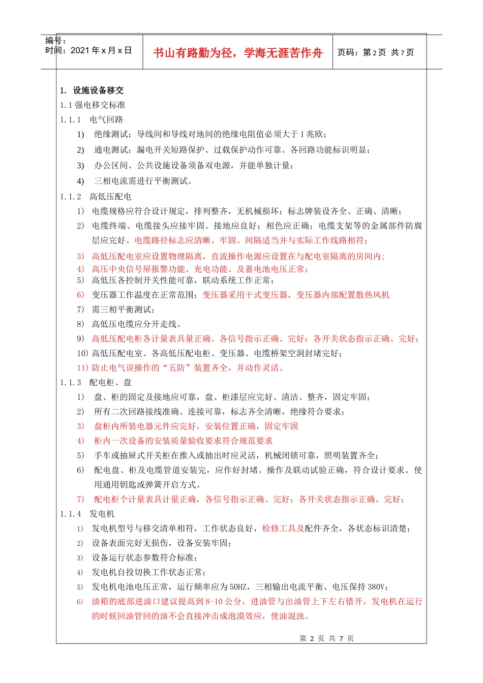 项目移交物业-设备移交标准（修改）_第2页