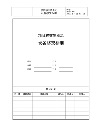 项目移交物业-设备移交标准（修改）
