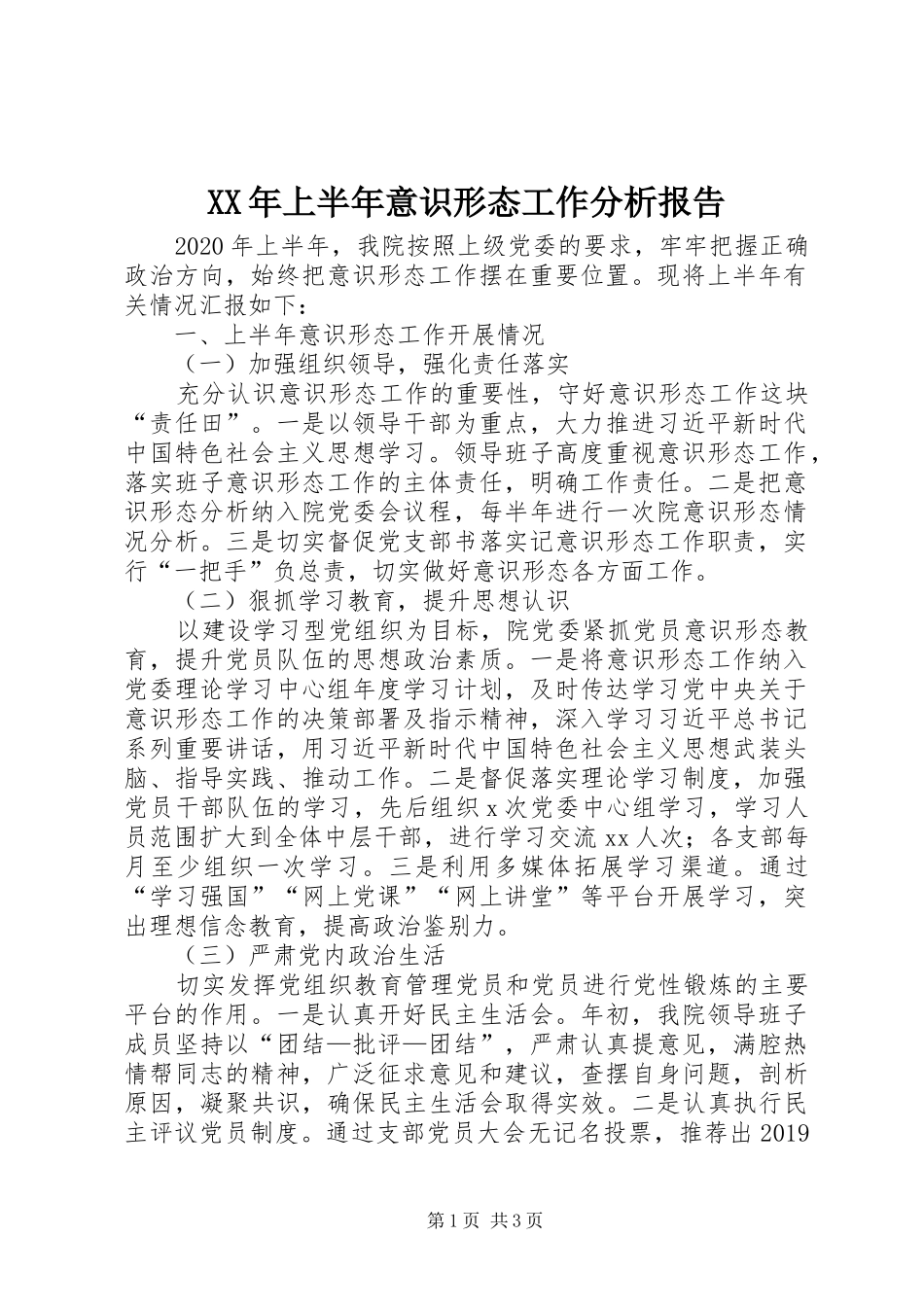 XX年上半年意识形态工作分析报告_第1页