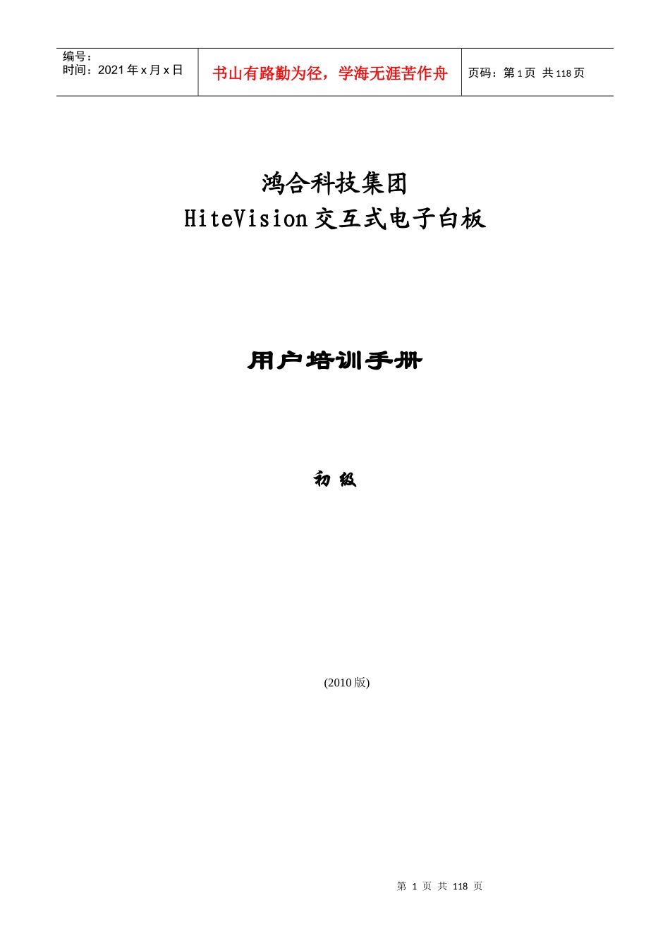 科技集团HiteVision交互式电子白板用户培训手册_第1页