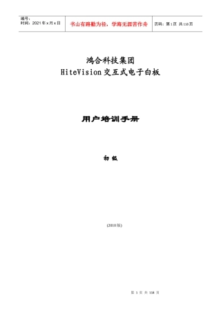 科技集团HiteVision交互式电子白板用户培训手册