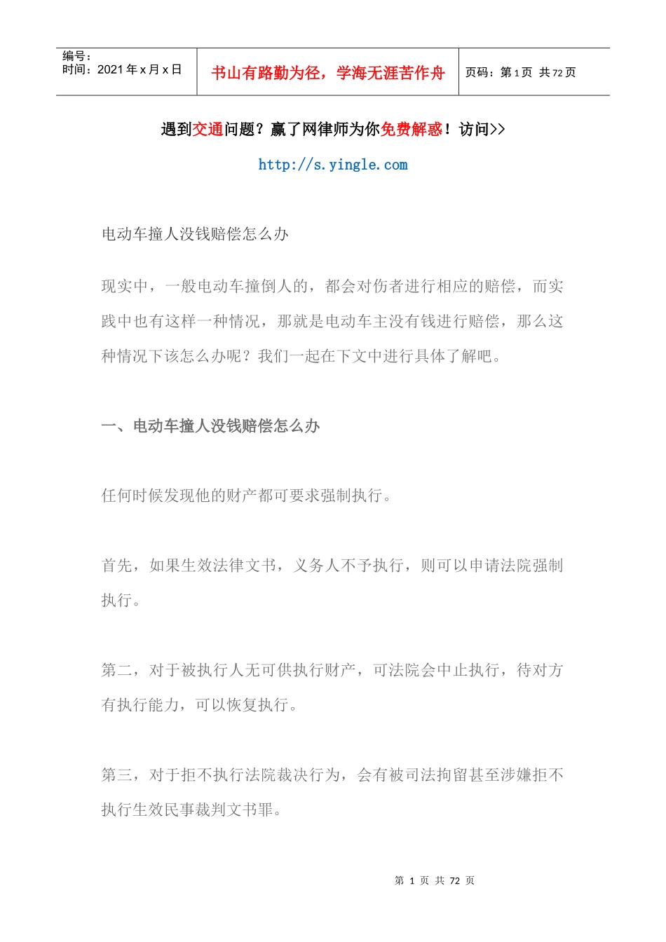 电动车撞人没钱赔偿怎么办（DOC69页）_第1页