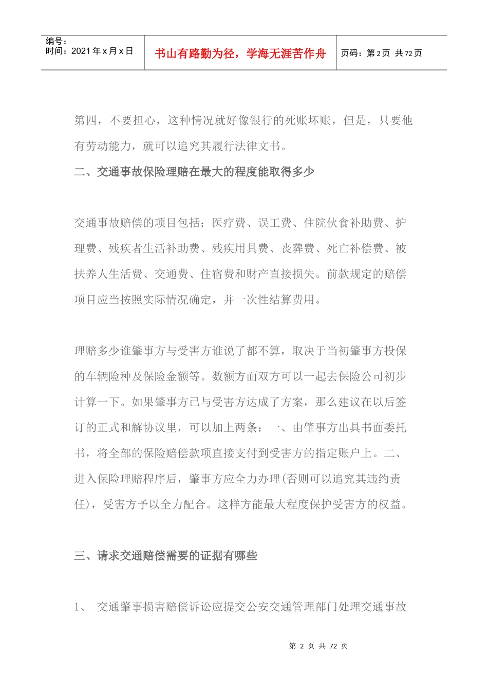 电动车撞人没钱赔偿怎么办（DOC69页）_第2页