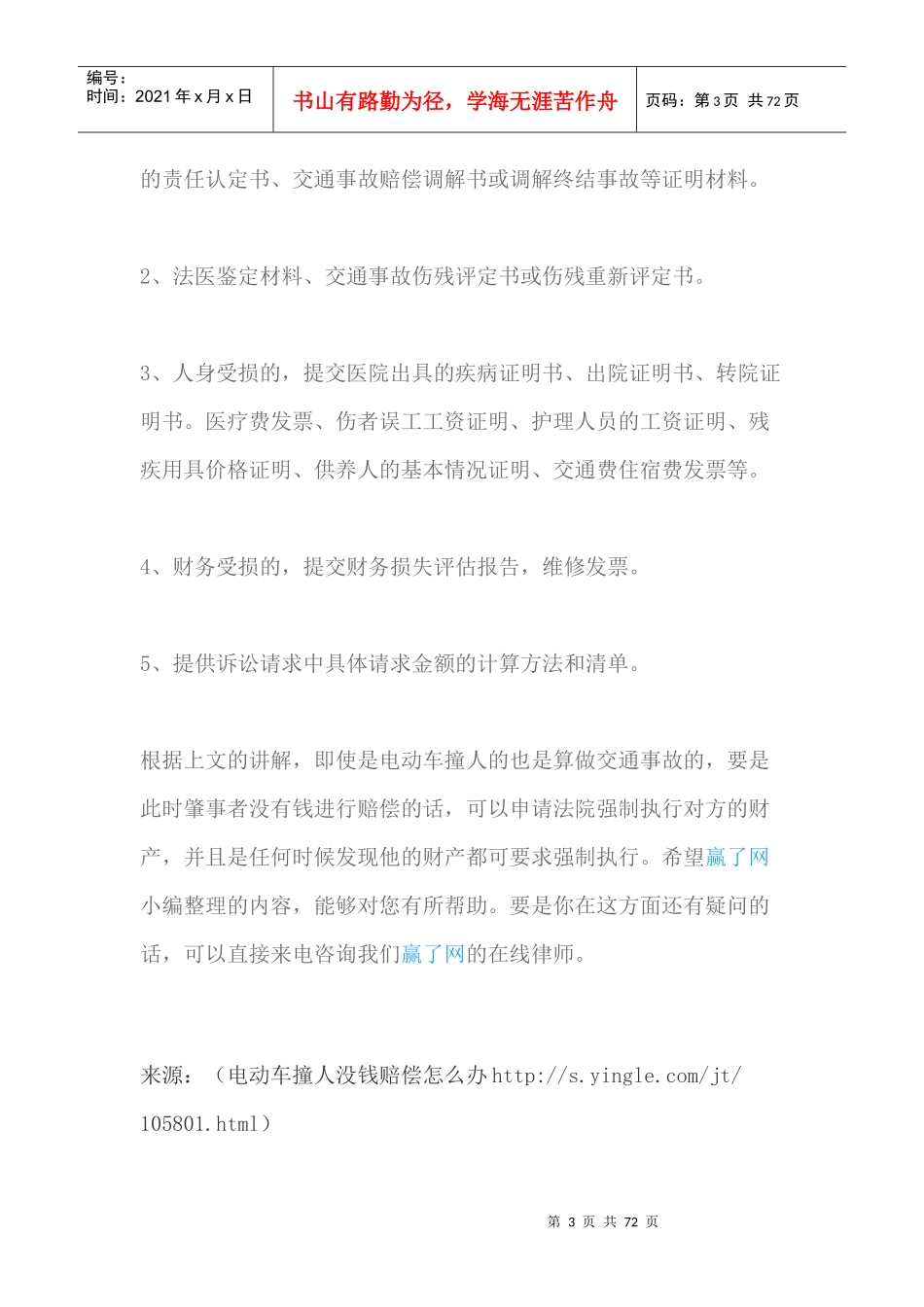 电动车撞人没钱赔偿怎么办（DOC69页）_第3页