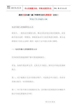 电动车撞人没钱赔偿怎么办（DOC69页）