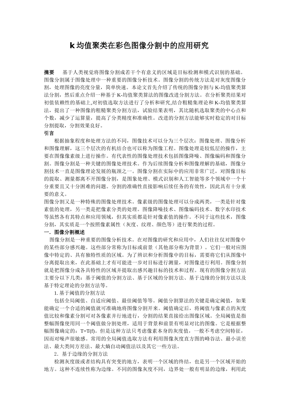 基于k均值聚类的图像分割研究2012_第2页