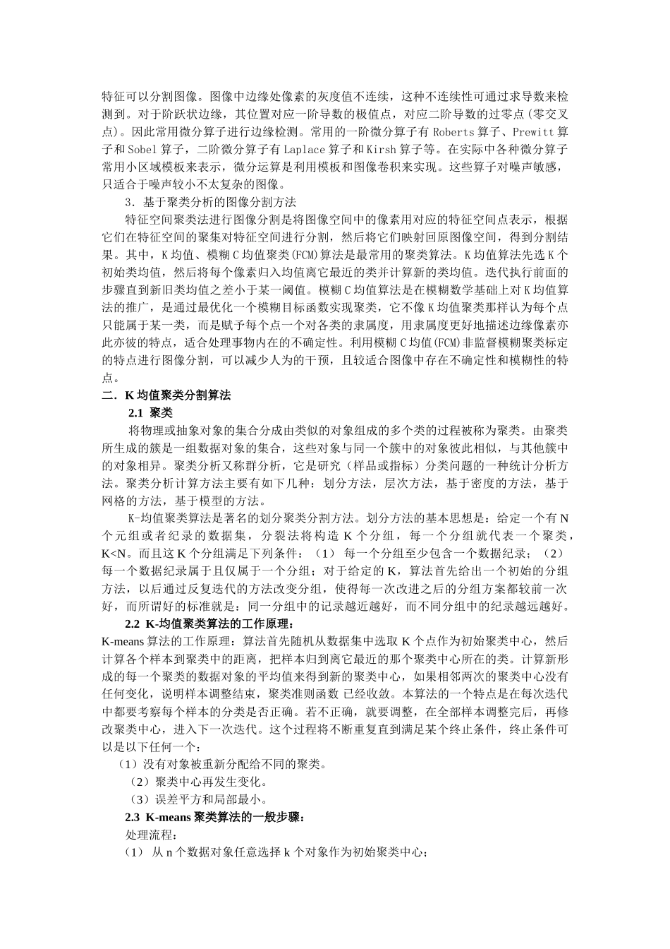 基于k均值聚类的图像分割研究2012_第3页