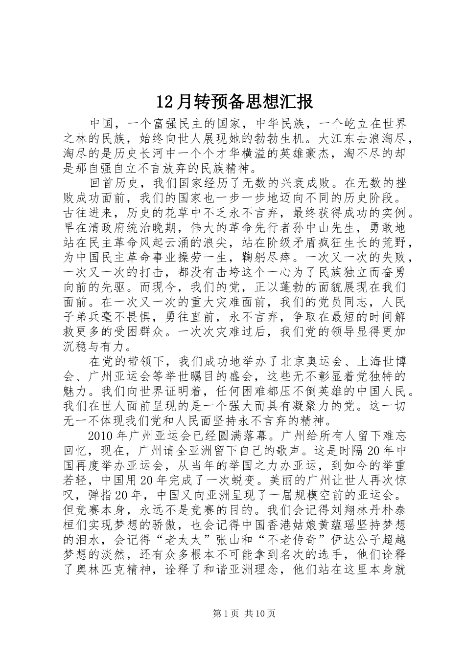 12月转预备思想汇报_第1页