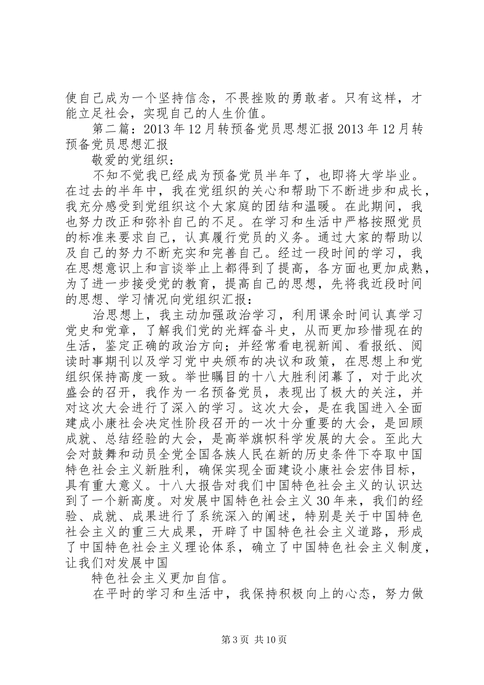 12月转预备思想汇报_第3页