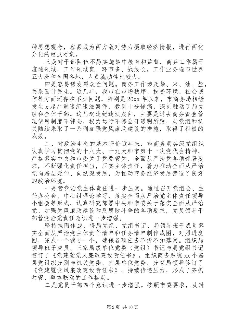 XX年市商务局关于政治生态专题调研报告_第2页