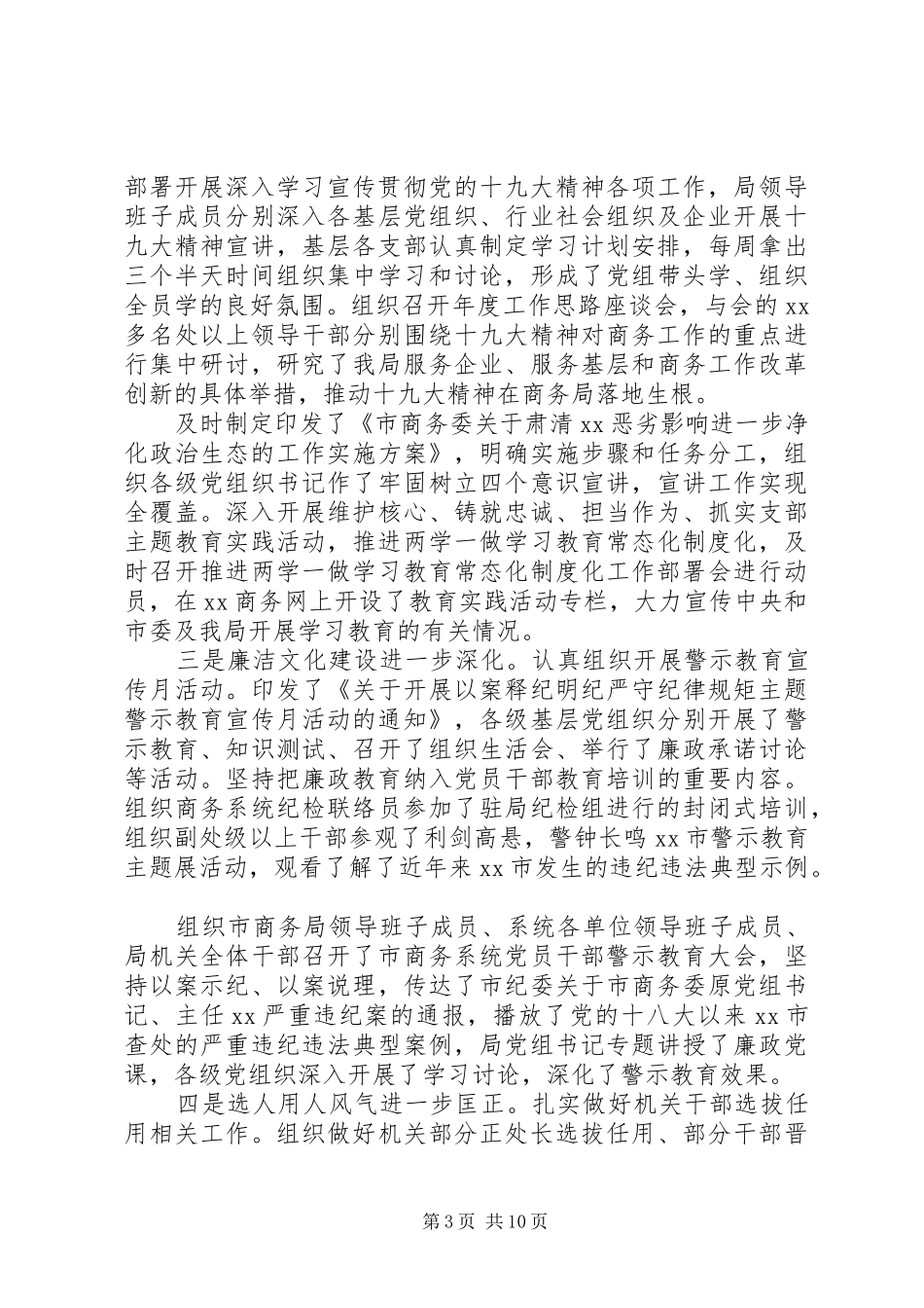 XX年市商务局关于政治生态专题调研报告_第3页