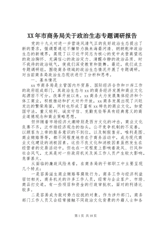 XX年市商务局关于政治生态专题调研报告