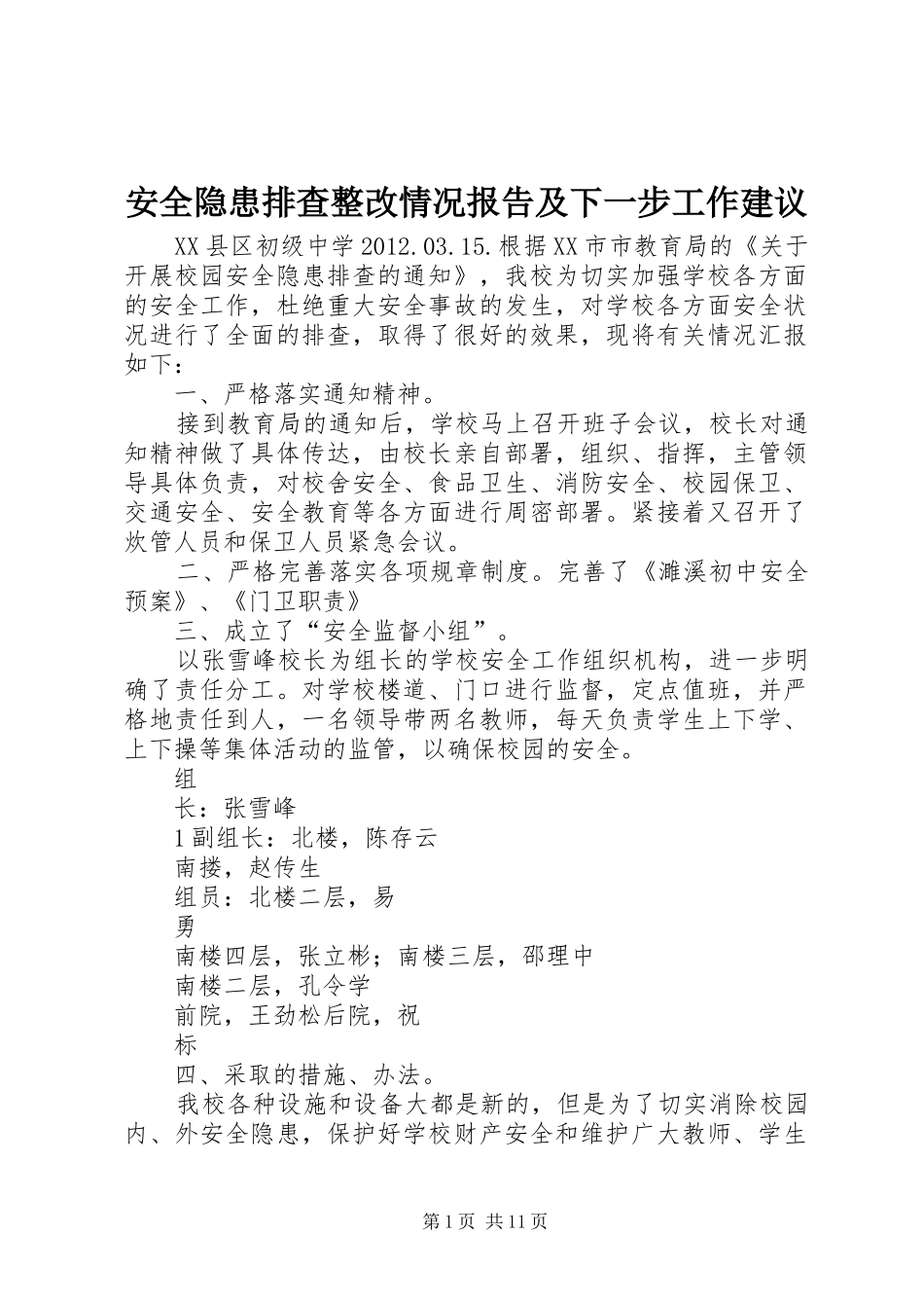 安全隐患排查整改情况报告及下一步工作建议_第1页