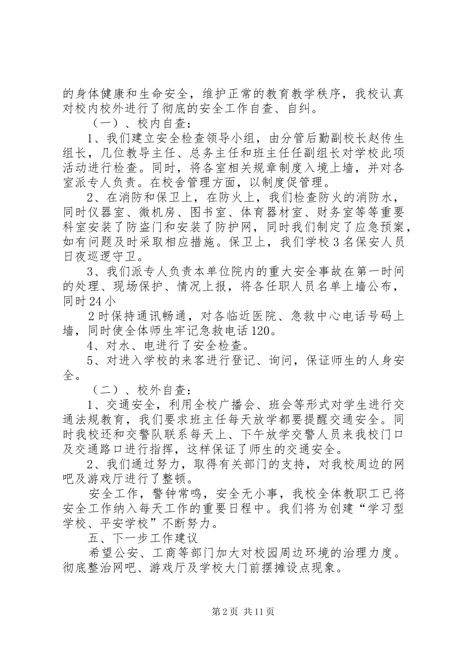 安全隐患排查整改情况报告及下一步工作建议_第2页