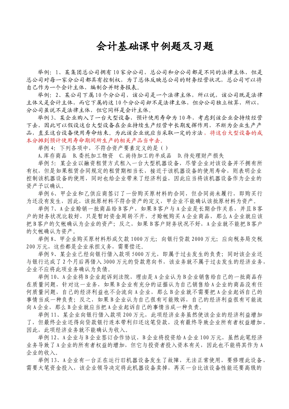 会计基础课中例题及课后练习_第1页