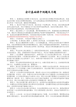 会计基础课中例题及课后练习