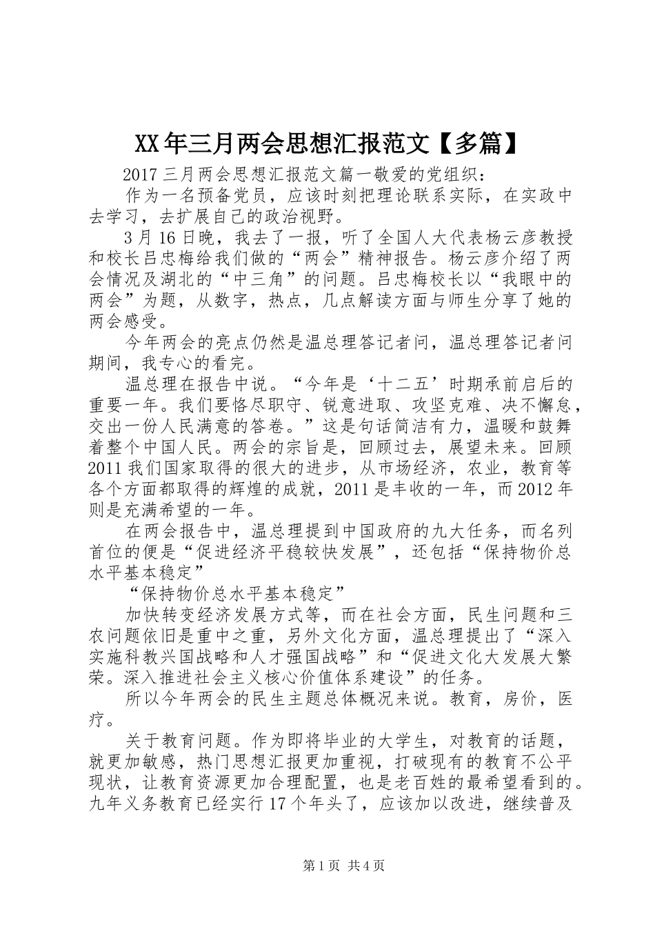 XX年三月两会思想汇报范文【多篇】_第1页