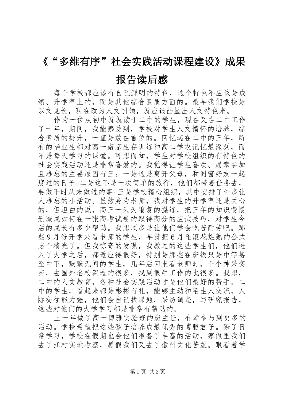 《“多维有序”社会实践活动课程建设》成果报告读后感_第1页