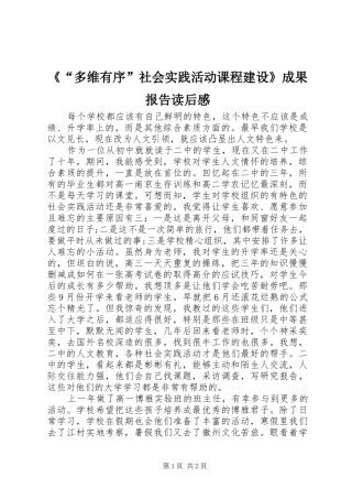 《“多维有序”社会实践活动课程建设》成果报告读后感