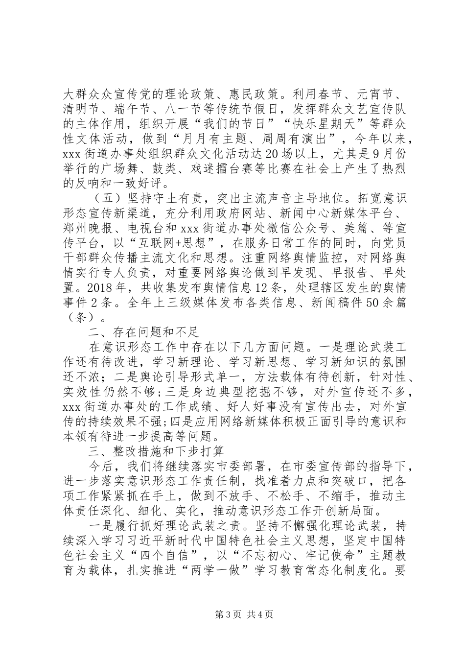 XX年意识形态工作开展情况报告_第3页